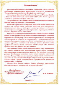 Приветствие Председателя Федерации независимых профсоюзов России М. В. Шмакова